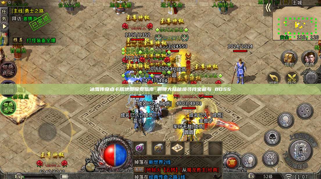 冰雪传奇点卡版地图探索指南 解锁大陆秘境寻找宝藏与 BOSS 第1张
